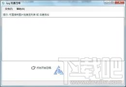 图片压缩减肥工具,图片压缩减肥工具下载,图片压缩工具