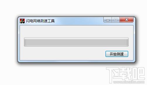 网络测速工具,闪电网络测速工具,网速测试软件