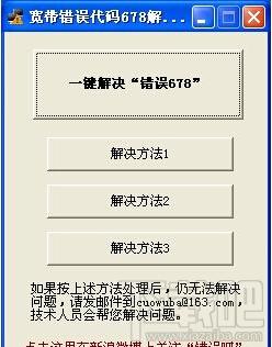 宽带错误代码678解决工具,宽带错误代码678解决工具下载,宽带ADSL拨号上网错误解决工具