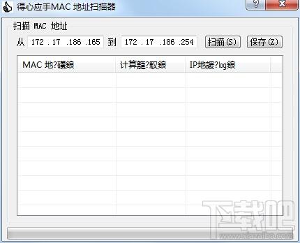 得心应手MAC地址扫描器,得心应手MAC地址扫描器下载,得心应手MAC地址扫描器官方下载
