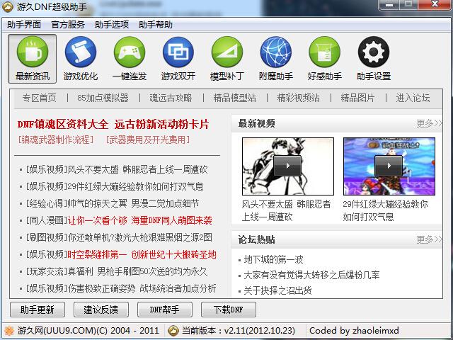 dnf超级助手,dnf超级助手下载,dnf超级助手官方下载,游久dnf超级助手