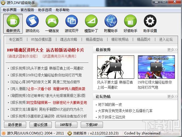 dnf超级助手,dnf超级助手下载,dnf超级助手官方下载,游久dnf超级助手