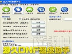 dnf超级助手,dnf超级助手下载,dnf超级助手官方下载,游久dnf超级助手