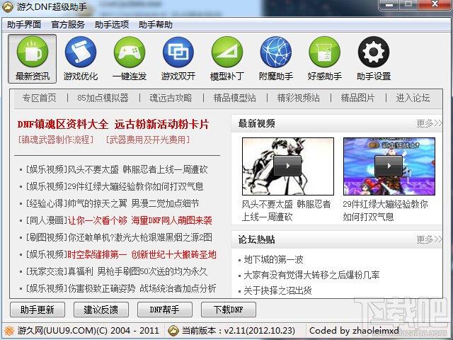 dnf超级助手,dnf超级助手下载,dnf超级助手官方下载,游久dnf超级助手