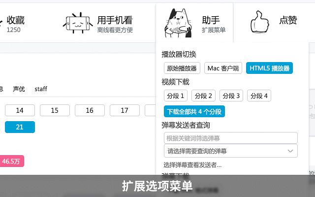 哔哩哔哩,哔哩哔哩助手,哔哩哔哩助手下载,bilibili插件