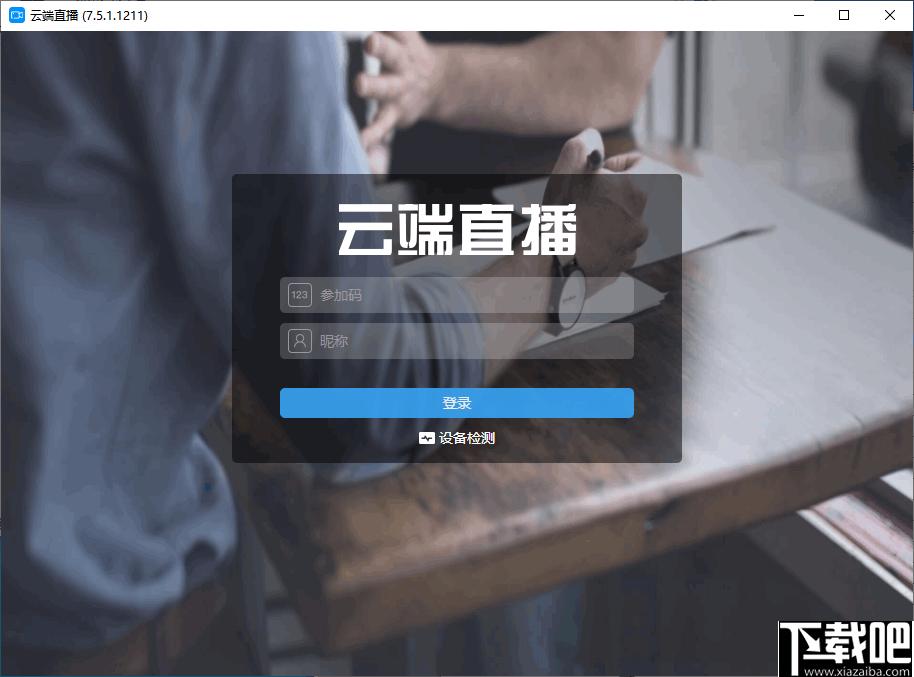 云端直播下载,直播软件,教学直播