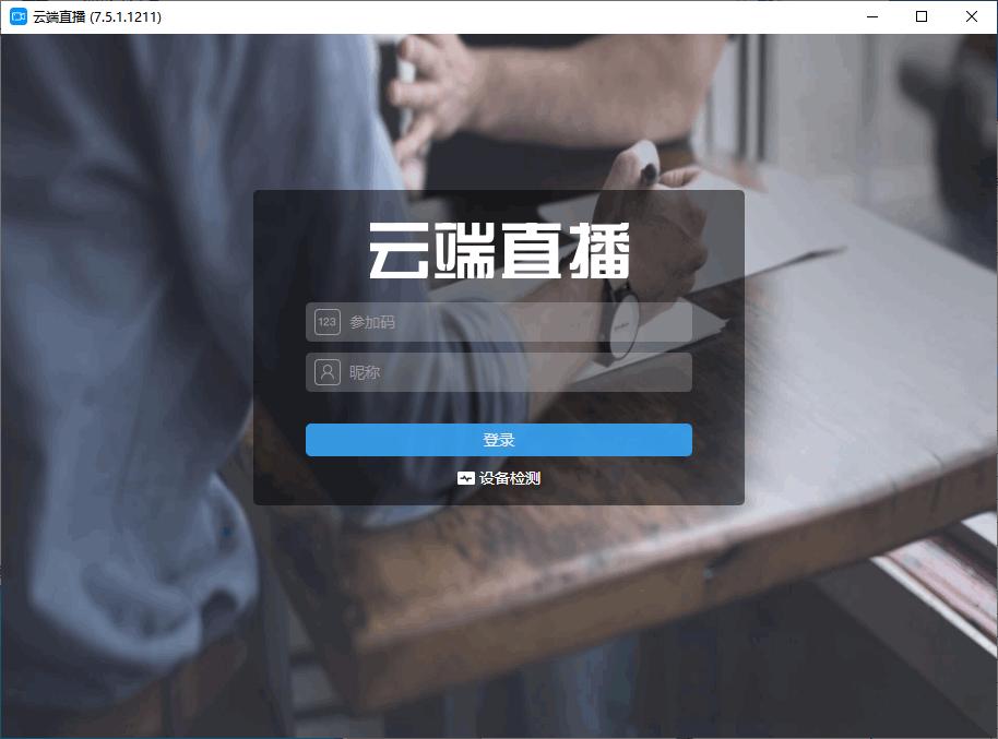 云端直播下载,直播软件,教学直播