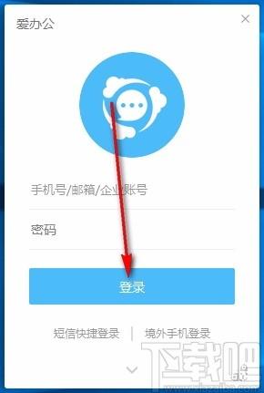 爱办公下载,爱办公电脑版,办公软件