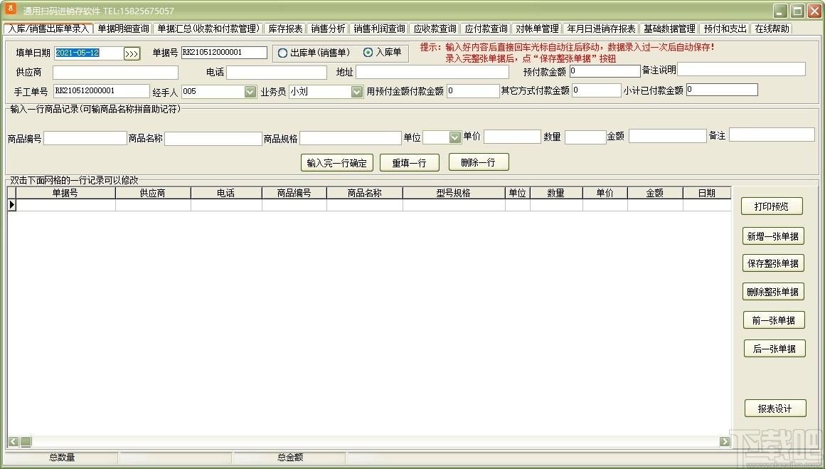 通用扫码进销存软件下载,进销存软件,商业贸易,进销存