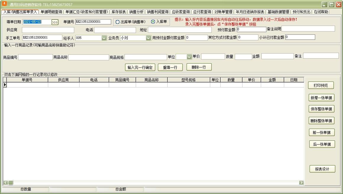 通用扫码进销存软件下载,进销存软件,商业贸易,进销存