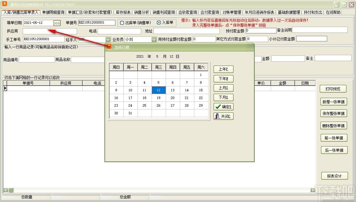通用扫码进销存软件下载,进销存软件,商业贸易,进销存