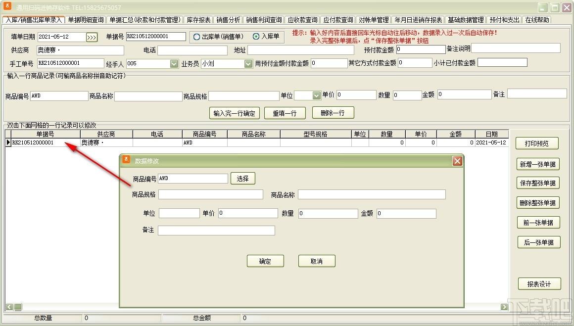 通用扫码进销存软件下载,进销存软件,商业贸易,进销存