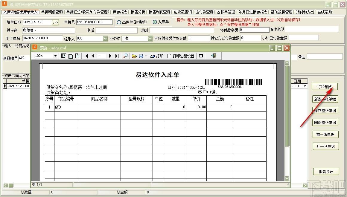 通用扫码进销存软件下载,进销存软件,商业贸易,进销存