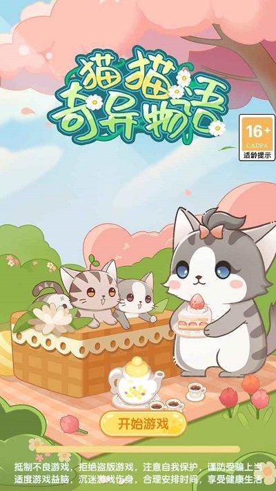 猫猫奇异物语游戏下载,猫猫奇异物语,猫咪养成游戏,猫咪合成游戏