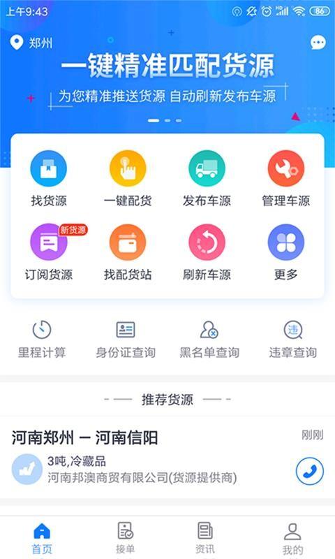 物通网配货车主版app下载,物通网配货车主版安卓版
