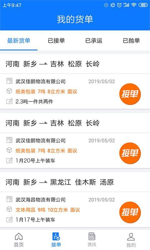 物通网配货车主版app下载,物通网配货车主版安卓版