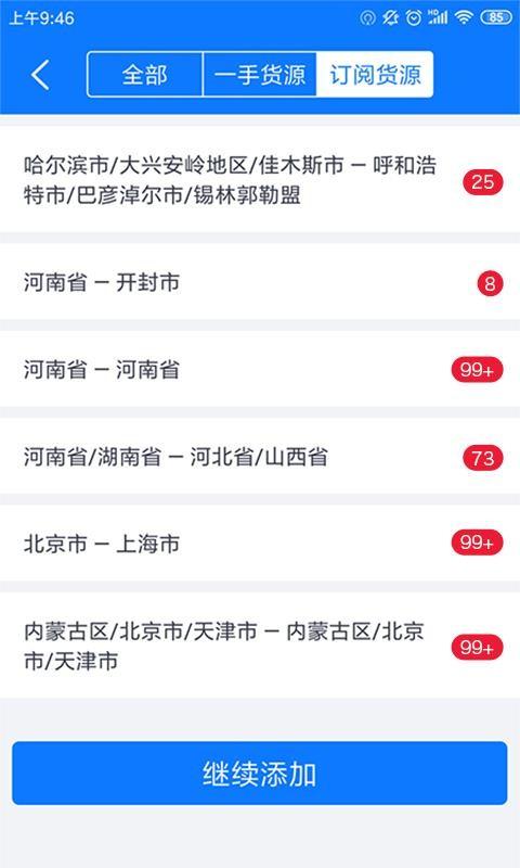 物通网配货车主版app下载,物通网配货车主版安卓版