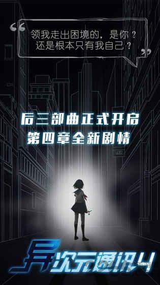 异次元通讯4游戏下载,异次元通讯,文字游戏,解谜游戏