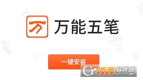 万能五笔,五笔,输入法.