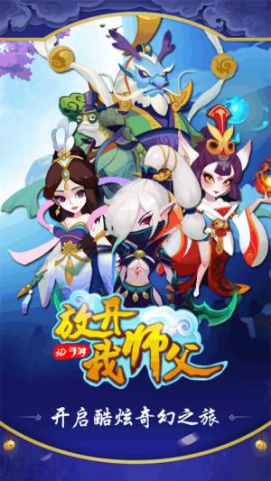 放开我师父游戏下载,放开我师父,西游手游,冒险手游