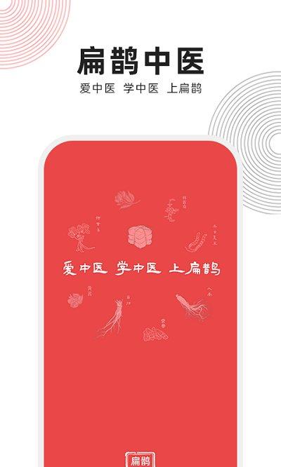 扁鹊中医app官方版下载,扁鹊中医,医学app,学习app