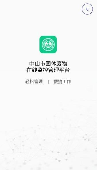 中山固废手机app下载,中山固废,环境治理app,固废处理app