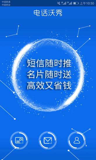 电话沃秀手机版下载,电话沃秀,电话app,短信app
