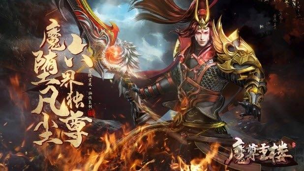 魔尊重楼领红包游戏(暂未上线),魔尊重楼,rpg手游,动作手游