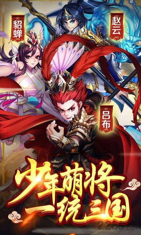 少年萌将变态版下载,少年萌将,三国手游,q版手游