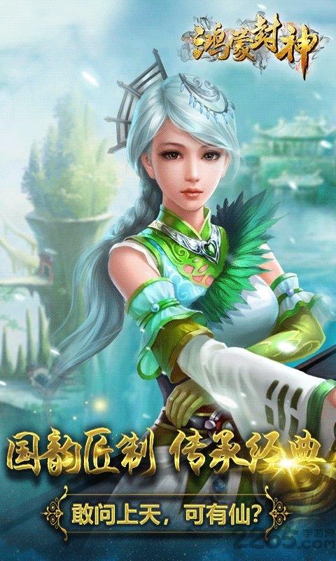 鸿蒙封神满v版下载,鸿蒙封神,仙侠手游,玄幻手游