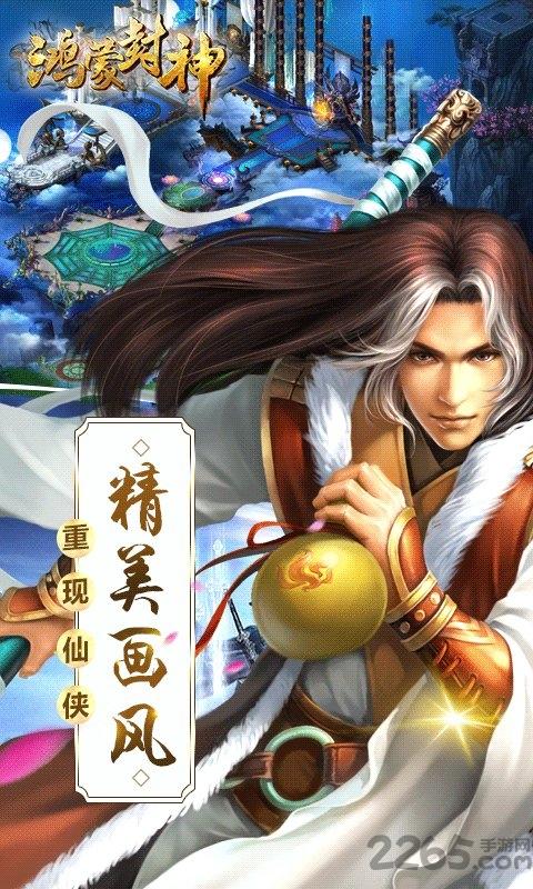 鸿蒙封神满v版下载,鸿蒙封神,仙侠手游,玄幻手游