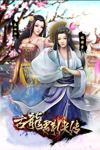 古龙群英传公益服下载,古龙群侠传,卡牌手游,武侠手游