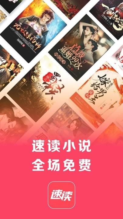 速读免费小说app最新版下载,速读免费小说,小说app
