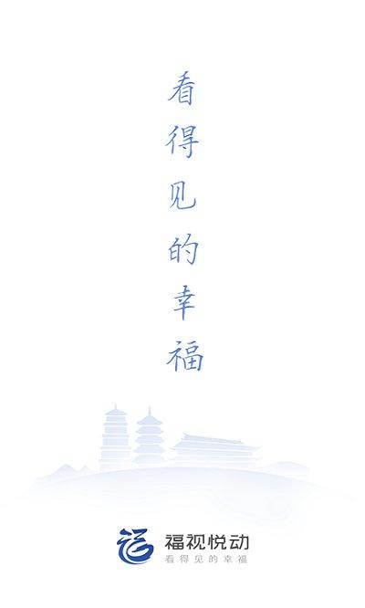 福州福视悦动下载,福视悦动,新闻app,生活app
