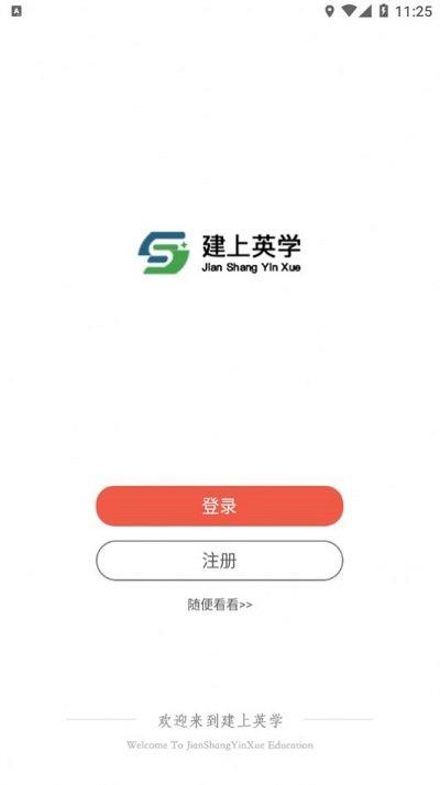 建上英学app下载,建上英学,学习app,教育app