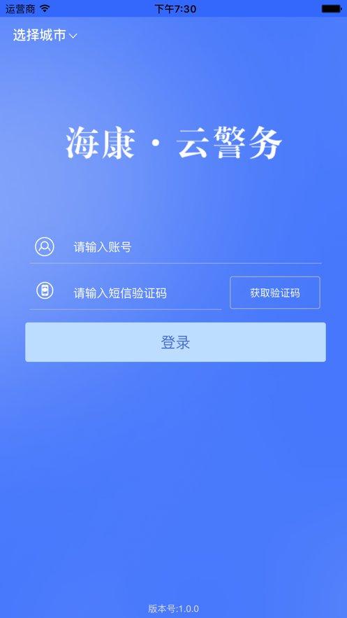 海康云警务官方版下载,海康云警务,警务app,办公app