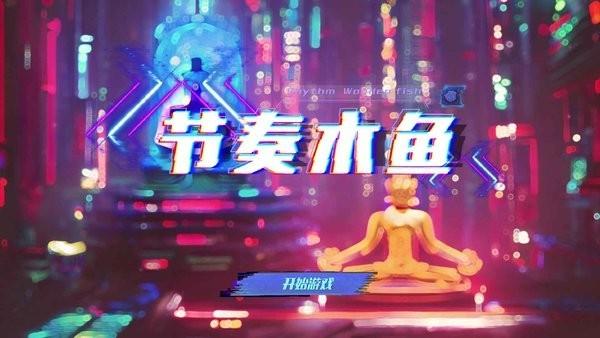 节奏木鱼音游最新版下载,节奏游戏,木鱼游戏,节奏木鱼