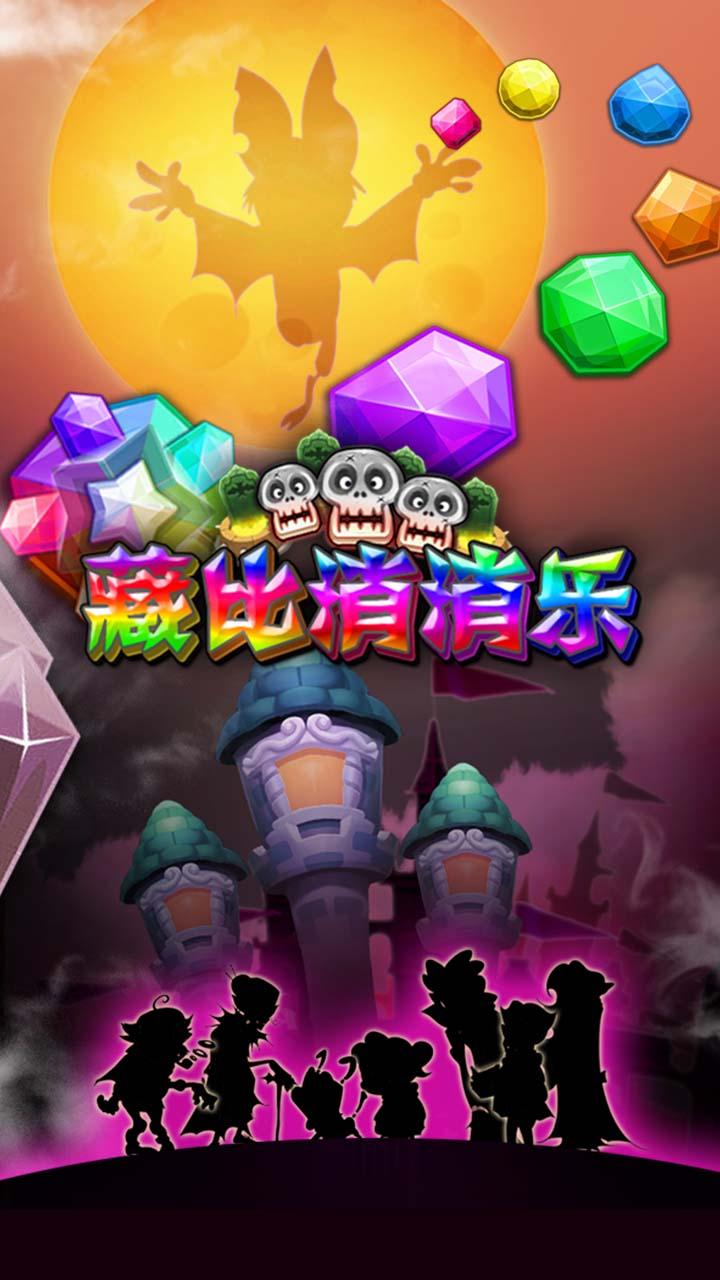 藏比消消乐官方版(暂未上线),藏比消消乐,休闲游戏,益智游戏,消除游戏