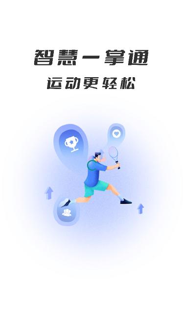 智慧体育一掌通app下载,智慧体育一掌通,运动app,健身app