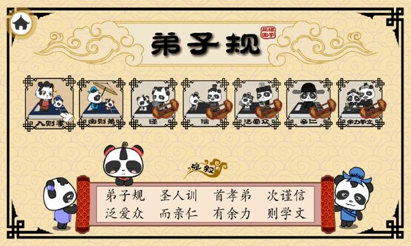 熊猫乐园弟子规app下载,熊猫乐园弟子规,启蒙app,育儿app