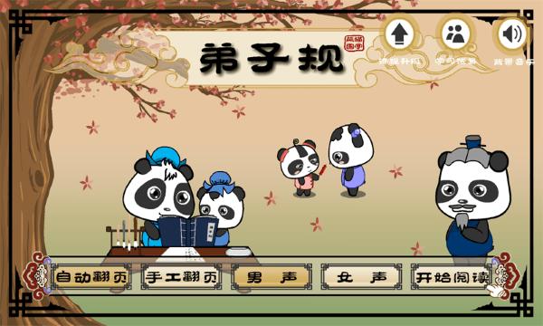 熊猫乐园弟子规app下载,熊猫乐园弟子规,启蒙app,育儿app