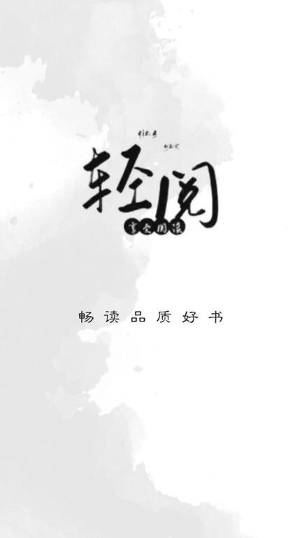 轻阅阅读器下载,轻阅阅读,书籍app,读书app