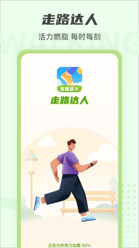 走路达人app下载,运动app,走路app,走路达人
