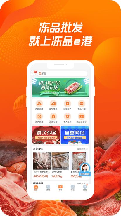 冻品e港app下载,网购app,冻品e港