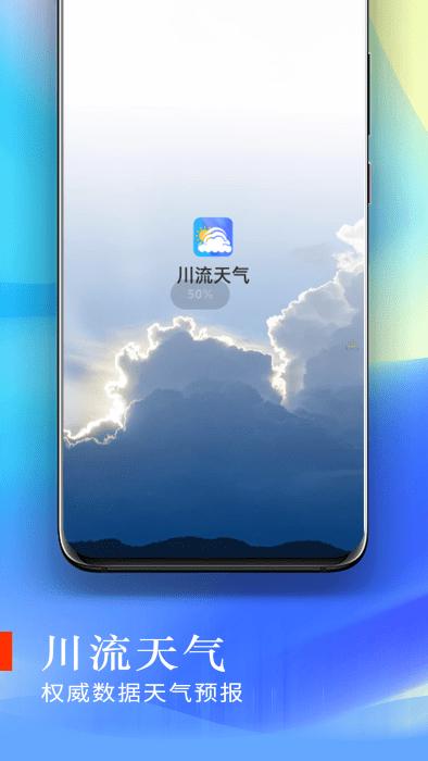 川流天气预报app下载,川流天气,天气app,气象app